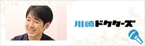 川崎ドクターズ