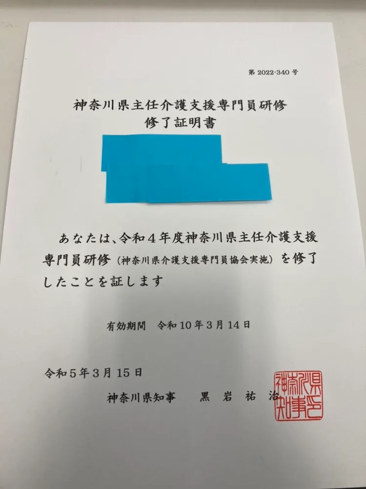 神奈川県主任介護支援専門員研修 修了証明書