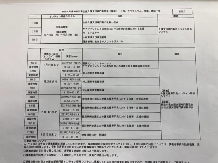 令和4年度神奈川県主任介護支援専門員研修カリキュラム