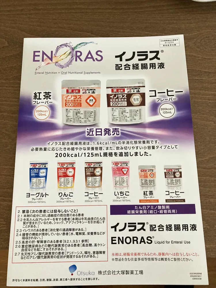 イラノス配合経腸用液パンフレット